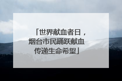 世界献血者日，烟台市民踊跃献血传递生命希望