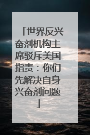 世界反兴奋剂机构主席驳斥美国指责：你们先解决自身兴奋剂问题