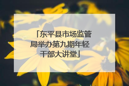 东平县市场监管局举办第九期年轻干部大讲堂