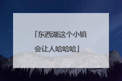 东西湖这个小镇会让人哈哈哈