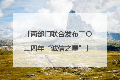 两部门联合发布二〇二四年“诚信之星”