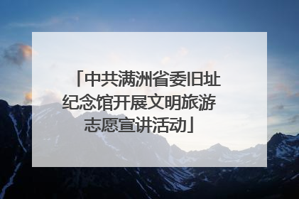 中共满洲省委旧址纪念馆开展文明旅游志愿宣讲活动