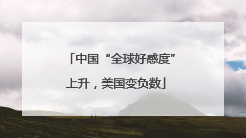 中国“全球好感度”上升，美国变负数