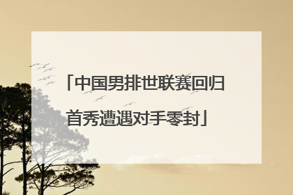 中国男排世联赛回归首秀遭遇对手零封