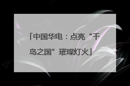 中国华电：点亮“千岛之国”璀璨灯火