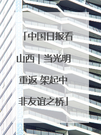 中国日报看山西｜当光明重返 架起中非友谊之桥