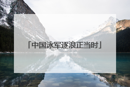 中国泳军逐浪正当时