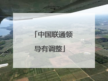 中国联通领导有调整