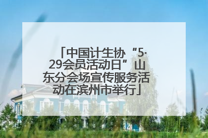 中国计生协“5·29会员活动日”山东分会场宣传服务活动在滨州市举行