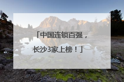 中国连锁百强，长沙3家上榜！