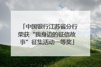 中国银行江苏省分行荣获“我身边的征信故事”征集活动一等奖