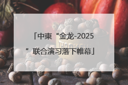 中柬“金龙-2025”联合演习落下帷幕