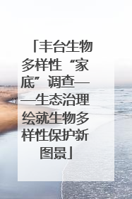 丰台生物多样性“家底”调查——生态治理绘就生物多样性保护新图景