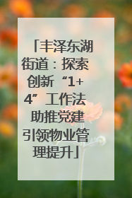 丰泽东湖街道：探索创新“1+4”工作法 助推党建引领物业管理提升