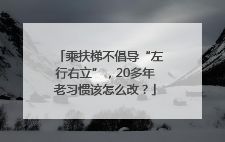 乘扶梯不倡导“左行右立”，20多年老习惯该怎么改？