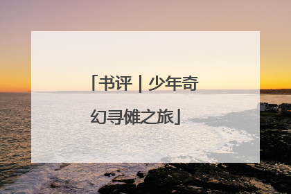 书评｜少年奇幻寻傩之旅