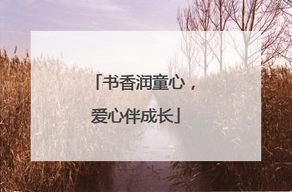 书香润童心，爱心伴成长