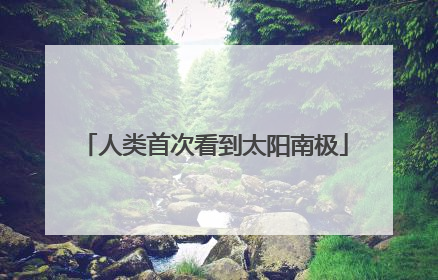 人类首次看到太阳南极