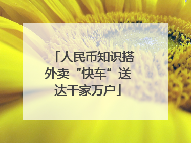 人民币知识搭外卖“快车”送达千家万户
