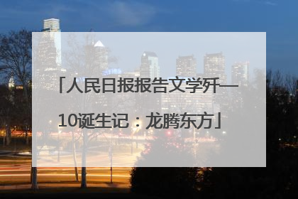 人民日报报告文学歼—10诞生记：龙腾东方