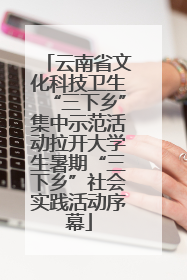 云南省文化科技卫生“三下乡”集中示范活动拉开大学生暑期“三下乡”社会实践活动序幕