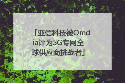 亚信科技被Omdia评为5G专网全球供应商挑战者