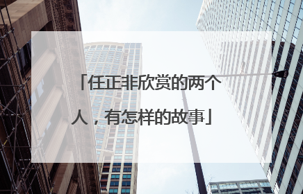 任正非欣赏的两个人，有怎样的故事