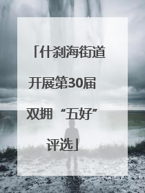 什刹海街道开展第30届双拥“五好”评选