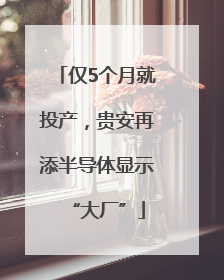 仅5个月就投产，贵安再添半导体显示“大厂”