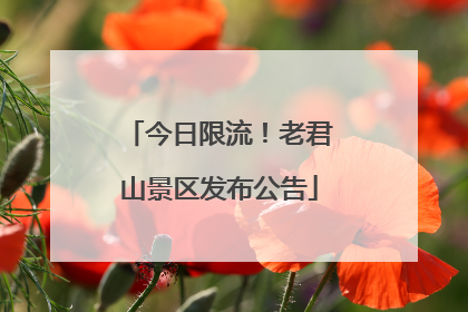 今日限流！老君山景区发布公告