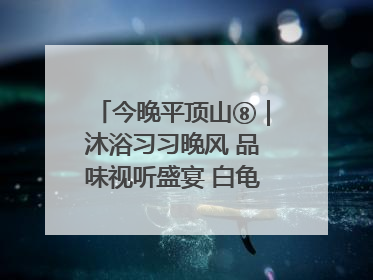 今晚平顶山⑧｜沐浴习习晚风 品味视听盛宴 白龟湖畔·草坪音乐会激情上演
