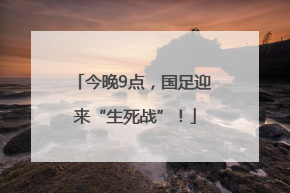 今晚9点，国足迎来“生死战”！