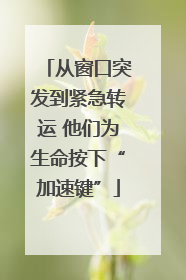 从窗口突发到紧急转运 他们为生命按下“加速键”