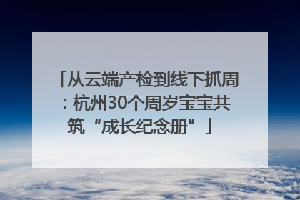 从云端产检到线下抓周：杭州30个周岁宝宝共筑“成长纪念册”