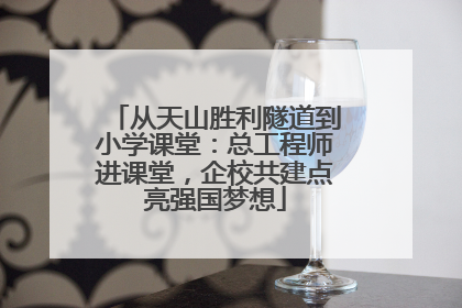 从天山胜利隧道到小学课堂：总工程师进课堂，企校共建点亮强国梦想