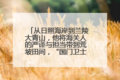 从日照海岸到兰陵大青山，他将海关人的严谨与担当带到荒坡田间，“国门卫士”刘磊——让艾草长成“生钱草”