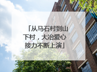 从马石村到山下村，大冶爱心接力不断上演