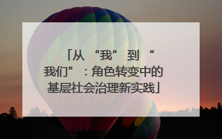 从 “我” 到 “我们”：角色转变中的基层社会治理新实践