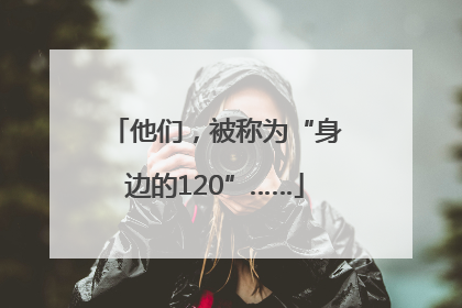 他们，被称为“身边的120”……