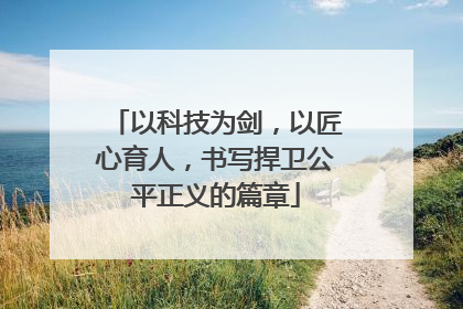 以科技为剑，以匠心育人，书写捍卫公平正义的篇章