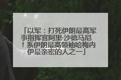 以军：打死伊朗最高军事指挥官阿里·沙德马尼！系伊朗最高领袖哈梅内伊最亲密的人之一