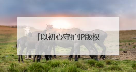 以初心守护IP版权，电影《开心超人之逆世营救》热映中