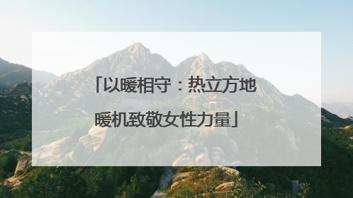 以暖相守：热立方地暖机致敬女性力量