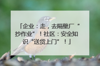 企业：走，去隔壁厂“抄作业”！社区：安全知识“送货上门”！