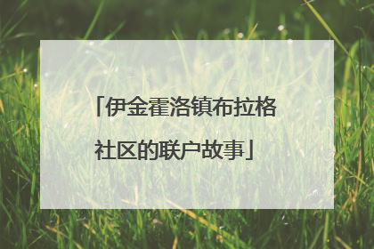 伊金霍洛镇布拉格社区的联户故事