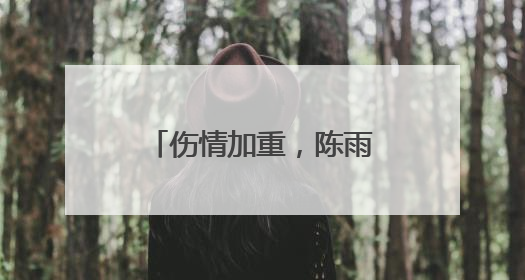 伤情加重，陈雨菲宣布退赛！