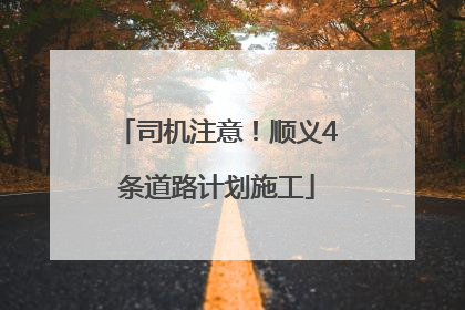 司机注意！顺义4条道路计划施工