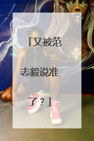 又被范志毅说准了？