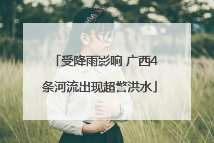 受降雨影响 广西4条河流出现超警洪水