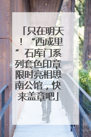 只在明天！“西成里”石库门系列套色印章限时亮相思南公馆，快来盖章吧